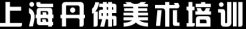 上海丹佛美術(shù)設計工作室|上海丹佛畫(huà)室|學(xué)美術(shù)高聯(lián)考|學(xué)素描油畫(huà)服裝建筑速寫(xiě)動(dòng)漫室內手繪培訓班